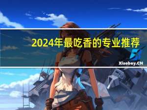 2024年最吃香的专业推荐