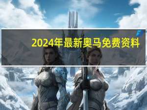 2024年最新奥马免费资料,擦拳磨掌精选解释落实_iShop50.18.35