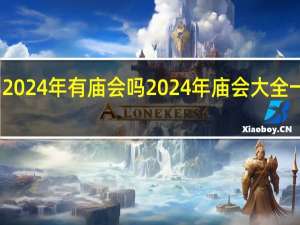 2024年有庙会吗 2024年庙会大全一览表