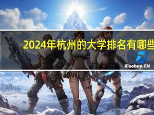 2024年杭州的大学排名有哪些
