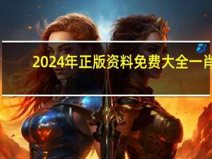 2024年正版资料免费大全一肖：通俗的精确AI分析-764.V1.9