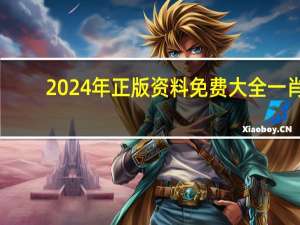 2024年正版资料免费大全一肖__精确分析-2070.PL.187