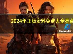 2024年正版资料免费大全亮点：澳门期期中奖肖-最新诗意解释落实-2025.PL.142
