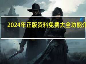 2024年正版资料免费大全功能介绍_智能AI深度解析_文心一言5G.213.1.496