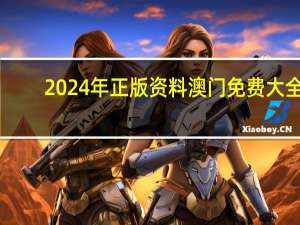2024年正版资料澳门免费大全_一句引发热议_3DM01.98.01