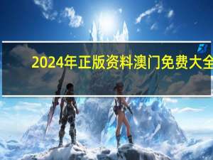 2024年正版资料澳门免费大全_最佳选择_V02.59.01