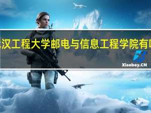2024年武汉工程大学邮电与信息工程学院有哪些专业比较好