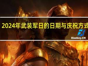 2024年武装军日的日期与庆祝方式探讨