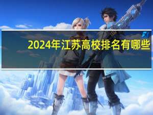 2024年江苏高校排名有哪些