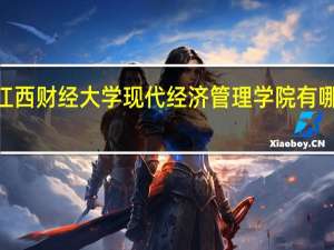 2024年江西财经大学现代经济管理学院有哪些专业比较好