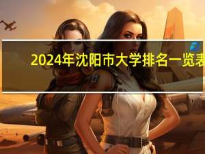 2024年沈阳市大学排名一览表