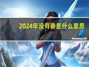2024年没有春是什么意思