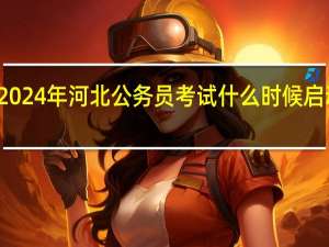 2024年河北公务员考试什么时候启动报名