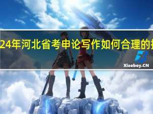 2024年河北省考申论写作如何合理的控制字数