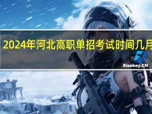 2024年河北高职单招考试时间几月几号