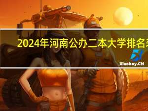 2024年河南公办二本大学排名表