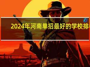 2024年河南单招最好的学校排名