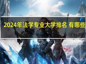2024年法学专业大学排名 有哪些学校