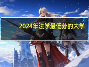 2024年法学最低分的大学