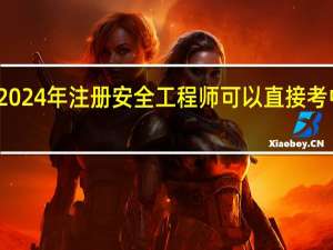 2024年注册安全工程师可以直接考中级吗？