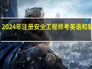 2024年注册安全工程师考英语和制图吗