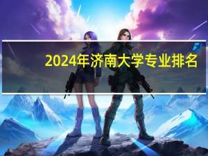 2024年济南大学专业排名