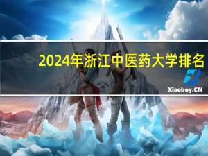2024年浙江中医药大学排名