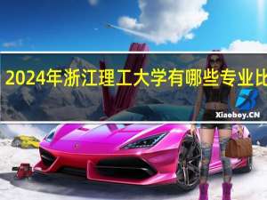 2024年浙江理工大学有哪些专业比较好