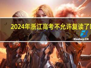 2024年浙江高考不允许复读了吗