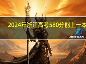 2024年浙江高考580分能上一本吗
