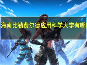 2024年海南比勒费尔德应用科学大学有哪些专业比较好
