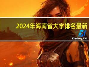 2024年海南省大学排名最新
