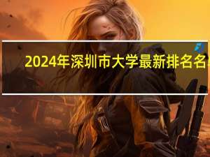 2024年深圳市大学最新排名名单