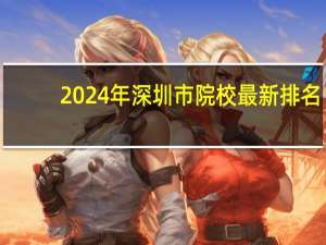 2024年深圳市院校最新排名