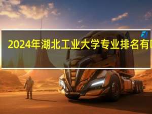 2024年湖北工业大学专业排名有哪些