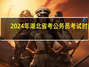 2024年湖北省考公务员考试时间