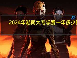 2024年湖南大专学费一年多少钱