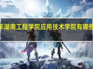 2024年湖南工程学院应用技术学院有哪些专业比较好