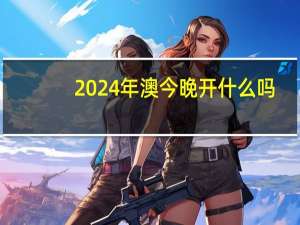 2024年澳今晚开什么吗__广泛的精确分析-2005.PL.122