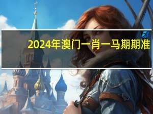 2024年澳门一肖一马期期准_引发热议与讨论_主页版v316.497
