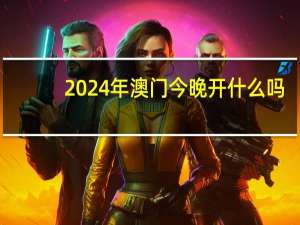 2024年澳门今晚开什么吗：通俗的数据对比解释解答-262.D20