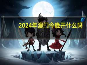2024年澳门今晚开什么吗：49494949最快开奖结果-广泛的解释解答-2616.3D.A534