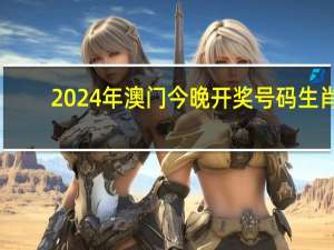 2024年澳门今晚开奖号码生肖：晒码汇2024澳门正版资料下载-全面的解释解答-2160.V1.143