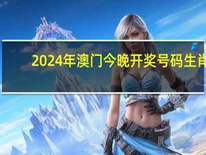 2024年澳门今晚开奖号码生肖_详细解答解释落实_安装版v352.688