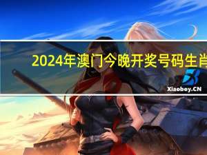 2024年澳门今晚开奖号码生肖_详细解答解释落实_网页版v267.507