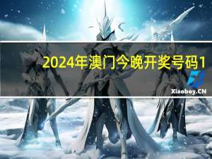 2024年澳門(mén)今晚開(kāi)獎(jiǎng)號(hào)碼1,告成精選解釋落實(shí)_app91.27.91