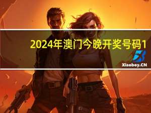 2024年澳门今晚开奖号码1__精选解释落实-763.V1.8