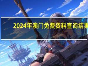 2024年澳门免费资料查询结果--精选作答解释落实--iPad43.96.16