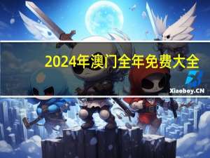 2024年澳门全年免费大全：最经典的数据对比解释落实-2661.3D.A579