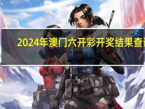 2024年澳门六开彩开奖结果查询：一码一肖100准确-辅助解读分析-245.D3